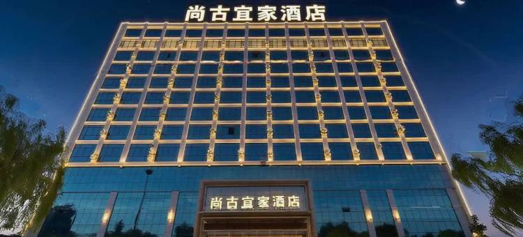 尚古宜家酒店(齐河客运中心店)图片
