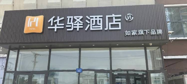 如家华驿酒店(哈尔滨火车站海城街店)图片