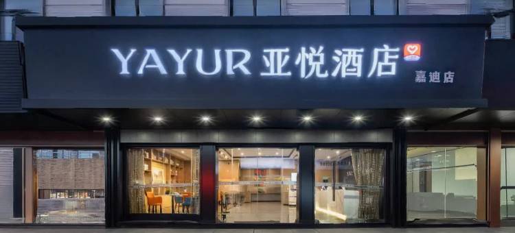 亚悦智能酒店(温州永嘉瓯北领悦广场店)图片