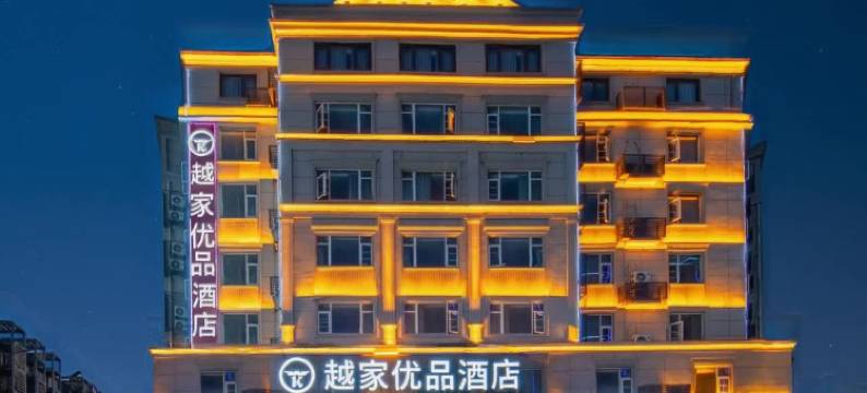 越家优品酒店(上饶玉山汽车站人民大道店)图片