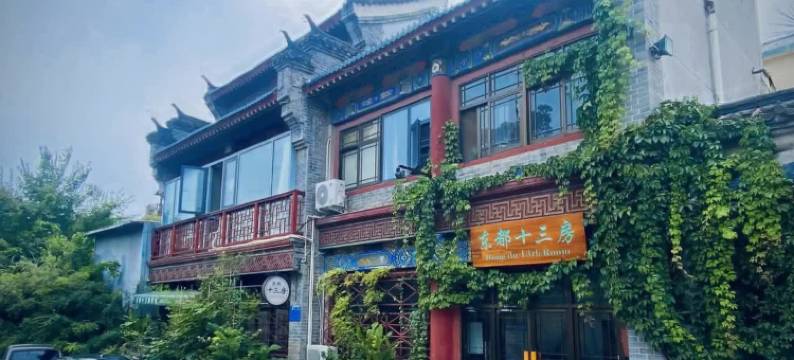 东都十三房民宿(丽景门十字街洛邑古城地铁站店)图片