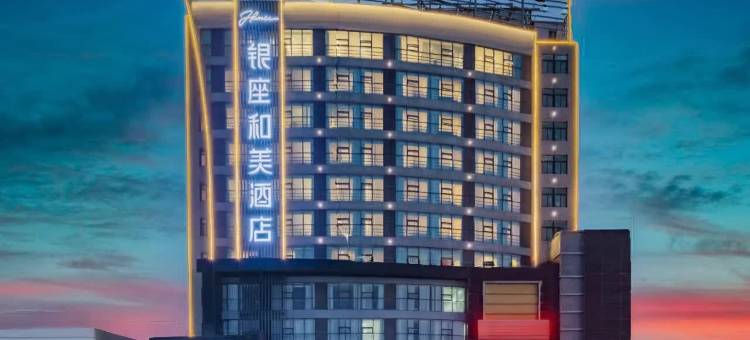 银座和美酒店(泰安泰山店)图片