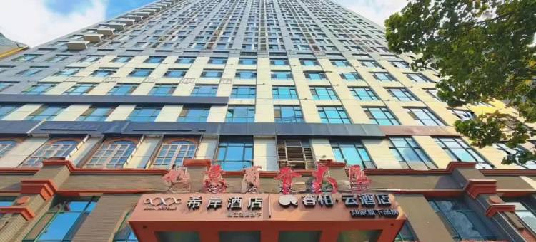 希岸酒店(石家庄北国商城勒泰中心店)图片