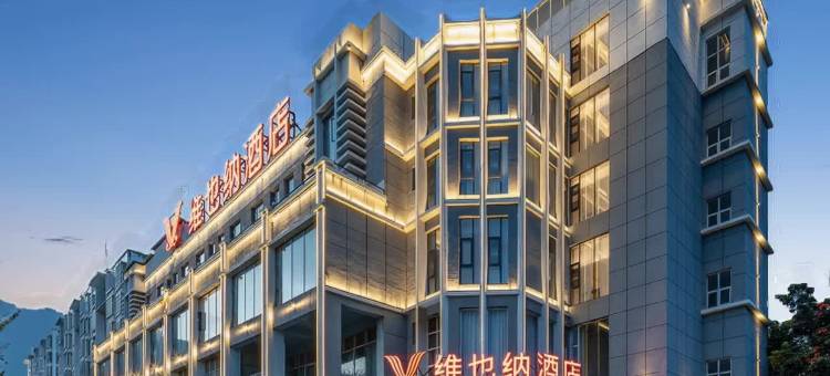 维也纳酒店(临沧永德店)图片