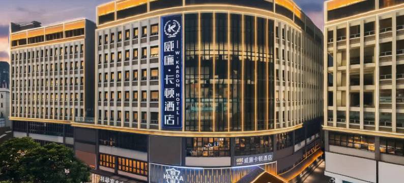 威廉·卡顿酒店(广州永泰地铁站安华汇店)图片