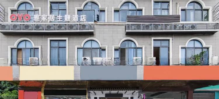 福州雅家居主题酒店(世欧王庄店)图片