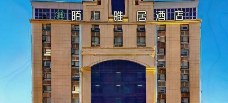 陌上雅居酒店(新蔡月亮湾公园店)图片