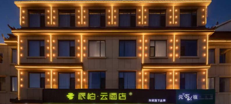 如家派柏·云酒店(临沂汤头温泉观唐街店)图片