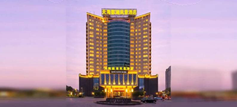 庐山市•天海鄱湖风景酒店(铜锣湾广场秀峰风景名胜区店)图片