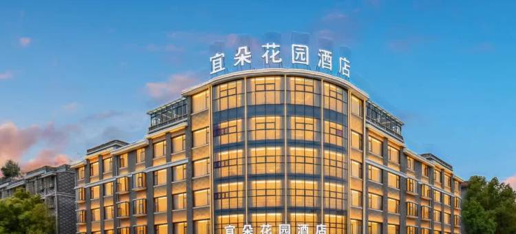 宜朵花园酒店(义乌北苑商贸区印悦城店)图片