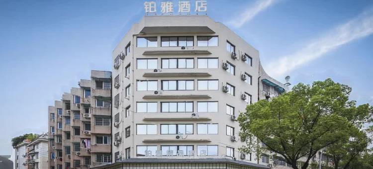 金华铂雅精品酒店(金华高铁站店)图片