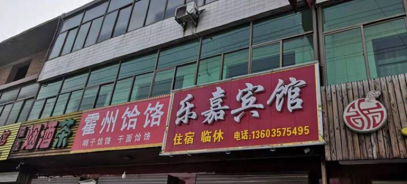 霍州乐嘉宾馆图片