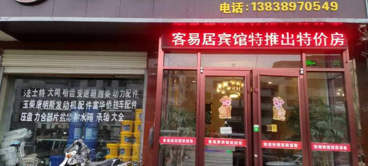 西峡客易居宾馆图片