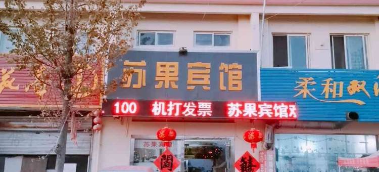 新沂苏果宾馆图片
