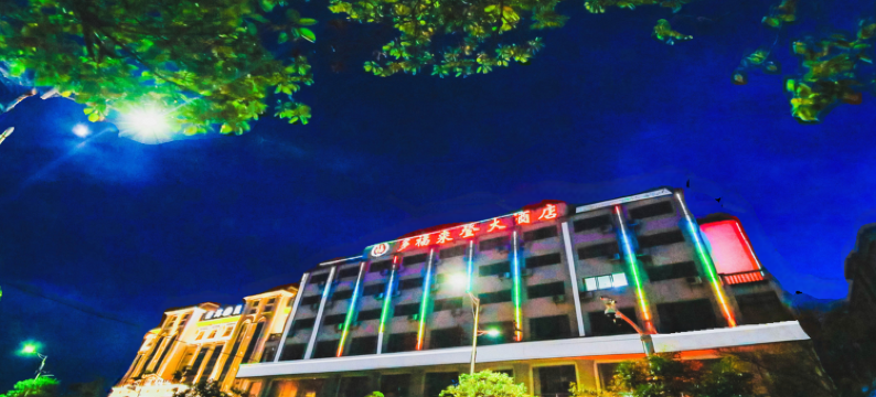 普洱多福来登大酒店(客运南站店)图片