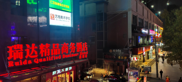兰州瑞达精品商务酒店(西固商业步行街高铁站店)图片