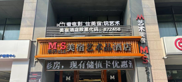 美宿·花俏的酒店 (宣城国购广场店)图片