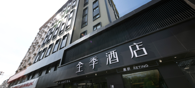 全季酒店(北京酒仙桥798艺术区店)图片