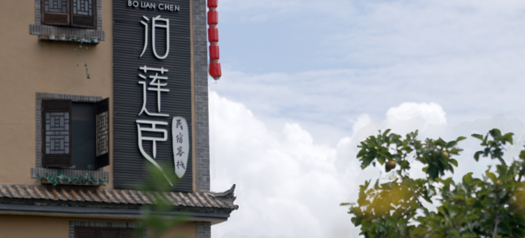 抚仙湖•泊莲臣客栈图片