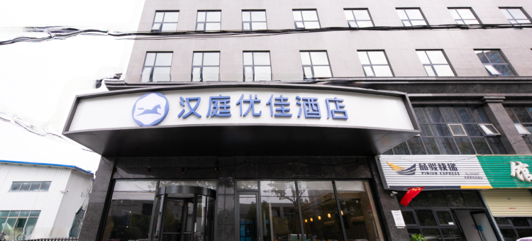 汉庭优佳酒店(西安高铁新城店)图片