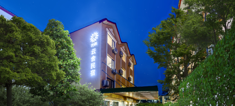 花筑·北戴河云舍民宿图片