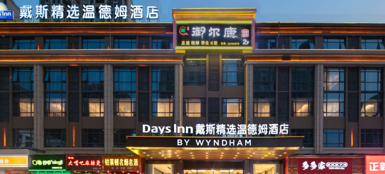 戴斯精选温德姆酒店(茶陵居然之家茶祖文化园店)图片
