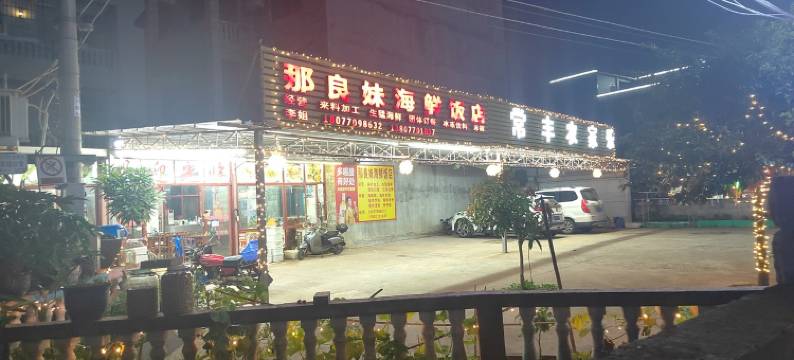 白浪滩那良妹海边民宿(环岛东路1号分店)图片