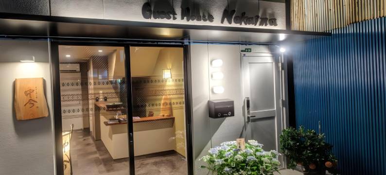 中今旅馆(Guest House Nakaima)图片