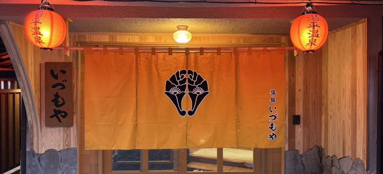 伊苏莫亚日式旅馆(Ryokan Izumoya)图片