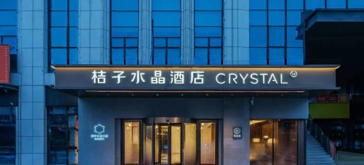 扬州万达广场桔子水晶酒店图片