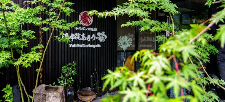 汤布院明里之宿旅馆(Yufuin Akarinoyado)图片