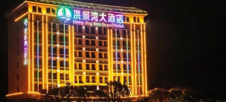 珠海洪景湾大酒店(南屏妇幼保健院店)图片