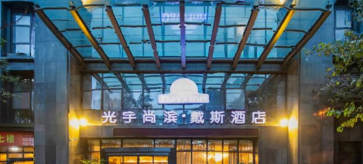 光宇尚滨戴斯酒店(南坪步行街店)图片