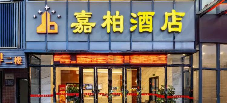 广州嘉柏酒店(嘉禾金铂天地店)图片