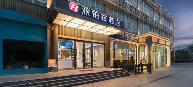 派铂云酒店(武汉舵落口大市场五环体育中心店)图片