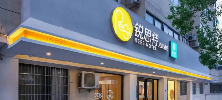 锐思特酒店(温州五马街飞霞南路店)图片
