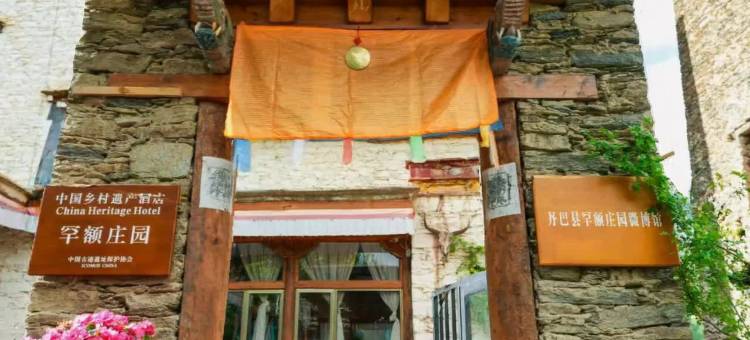 丹巴罕额庄园(中路藏寨观落日点店)图片