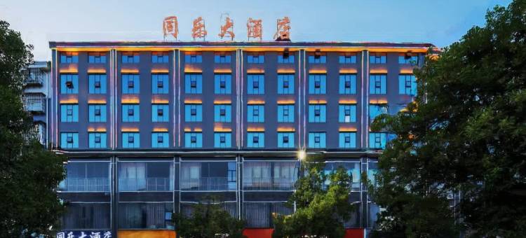 中方同乐大酒店(怀化华美学校店)图片