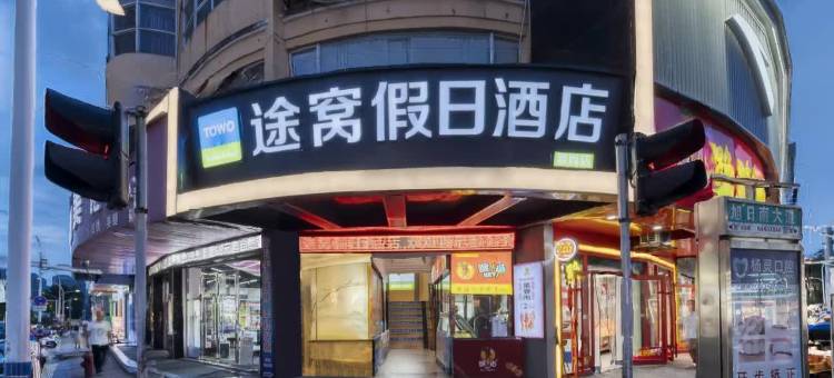 途窝假日酒店(吾悦广场店)图片