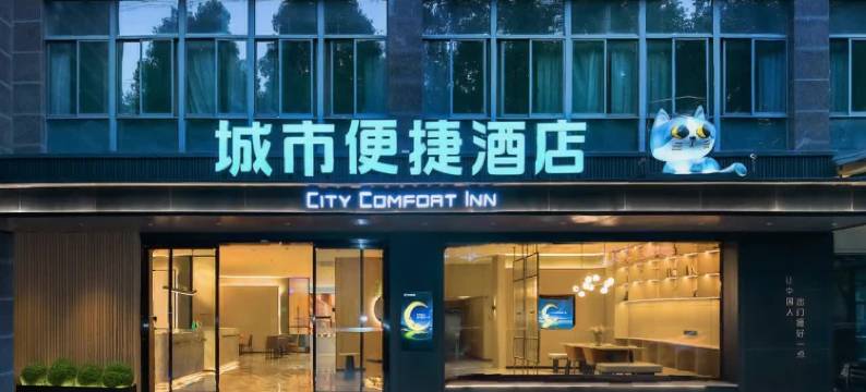 城市便捷酒店(重庆璧山瀛嘉天下店)图片