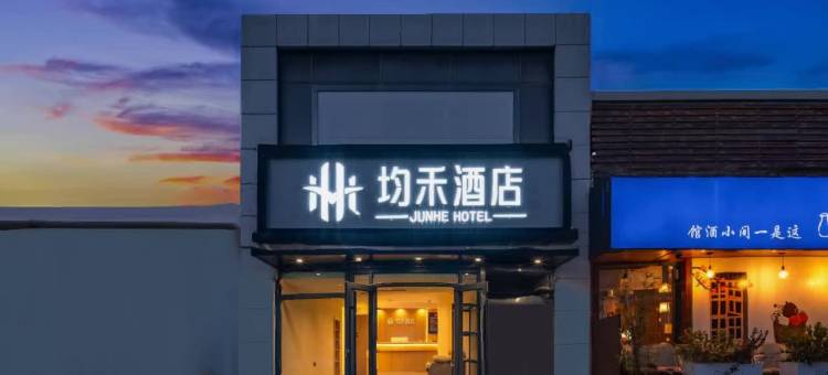均禾酒店(北京鸟巢对外经贸大学店)图片