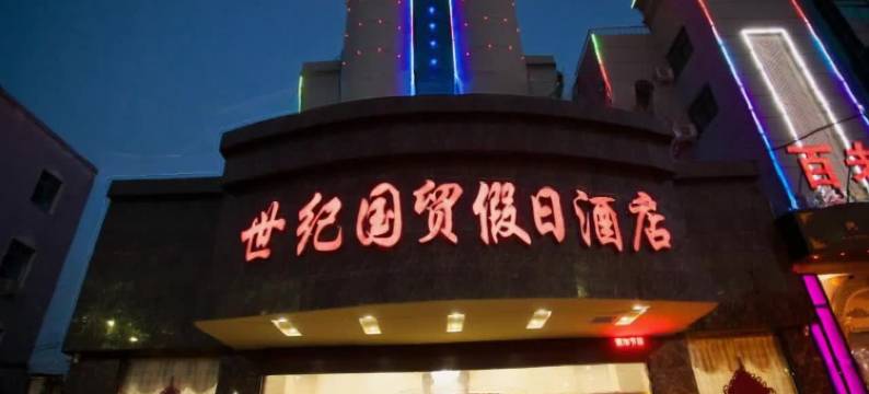 周口世纪国贸假日酒店图片