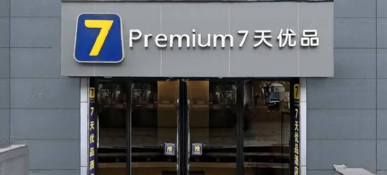 7天优品Prenium酒店(重庆观音桥红旗河沟地铁站店)图片
