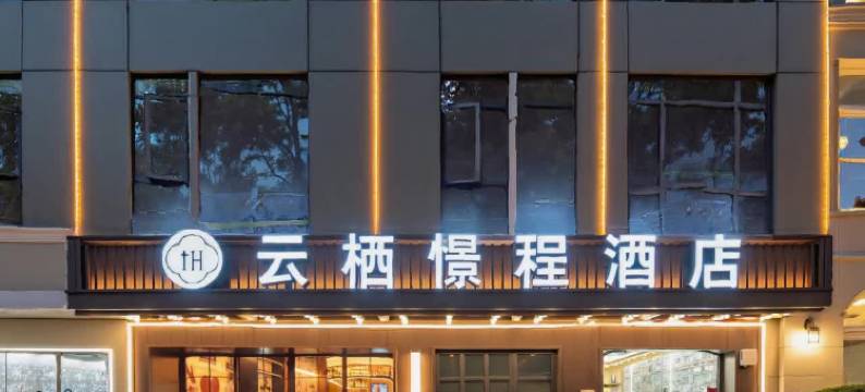 云栖憬程酒店(民众乐园江汉路步行街店)图片