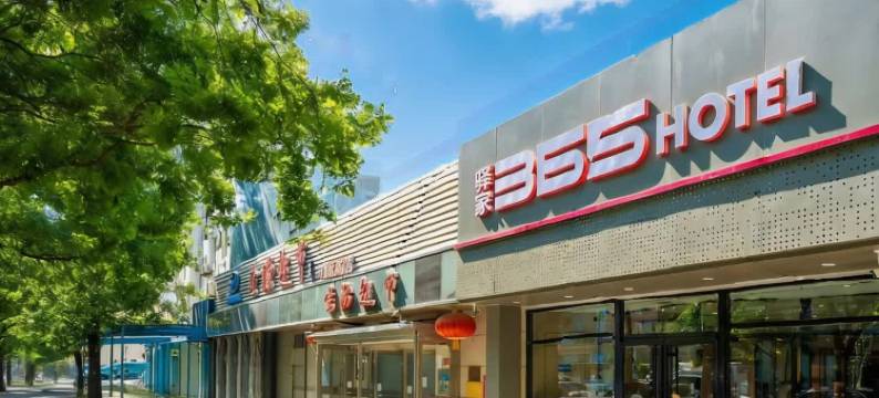 驿家365酒店(北京牛街陶然亭地铁站店)图片