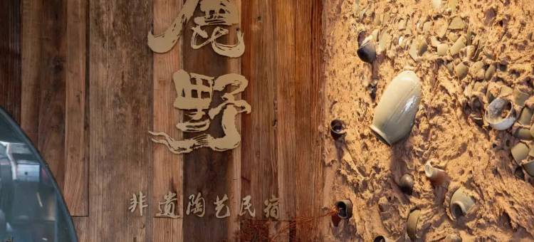 鹿野非遗陶艺民宿(温州五马街纱帽河店)图片