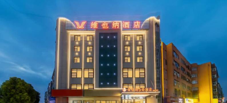 维也纳3好酒店(黄冈团风得胜店)图片