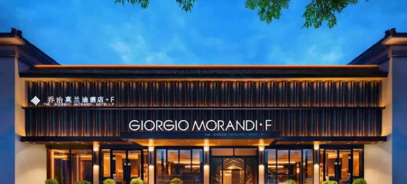 乔治莫兰迪酒店·F(曲阜三孔景区店)图片