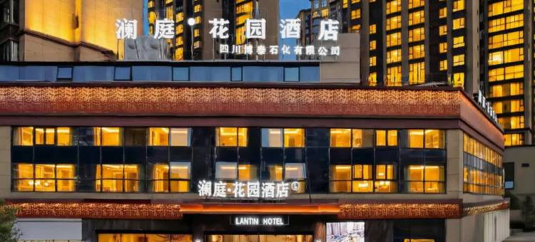 古蔺澜庭·花园酒店(府河新城店)图片