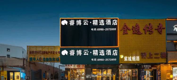 瑞博云精选酒店(喀什团结路美食街店)图片